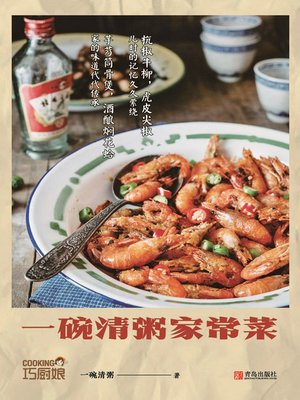 cover image of 一碗清粥家常菜